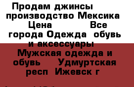 Продам джинсы CHINCH производство Мексика  › Цена ­ 4 900 - Все города Одежда, обувь и аксессуары » Мужская одежда и обувь   . Удмуртская респ.,Ижевск г.